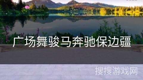 广场舞骏马奔驰保边疆