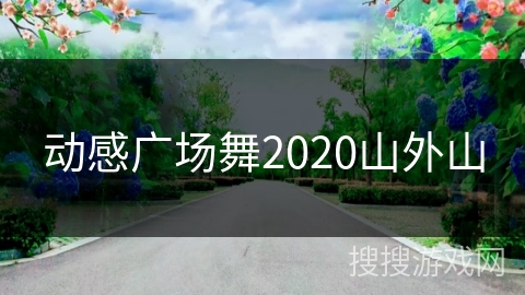 动感广场舞2020山外山