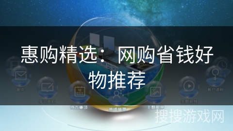 惠购精选:网购省钱好物推荐 惠购精选:网购省钱好物推荐