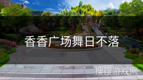 香香广场舞日不落