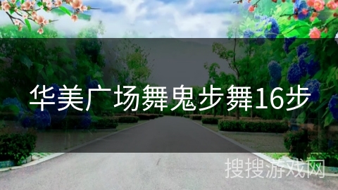 华美广场舞鬼步舞16步