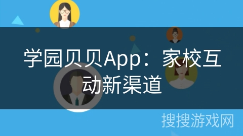 学园贝贝App：家校互动新渠道
