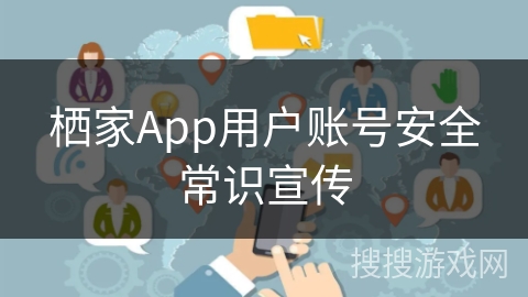 栖家App用户账号安全常识宣传 栖家App用户账号安全常识宣传