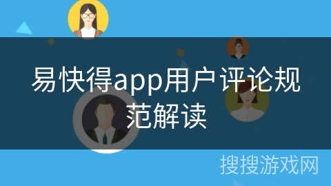 易快得app用户评论规范解读 易快得app用户评论规范解读