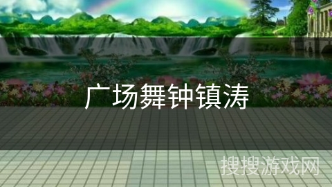 广场舞钟镇涛