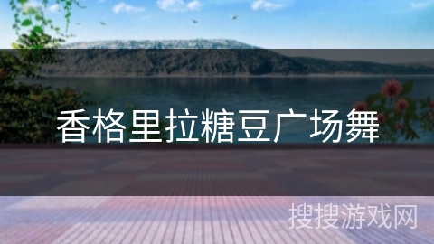 香格里拉糖豆广场舞