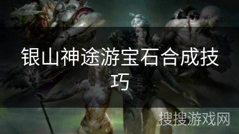 银山神途游宝石合成技巧