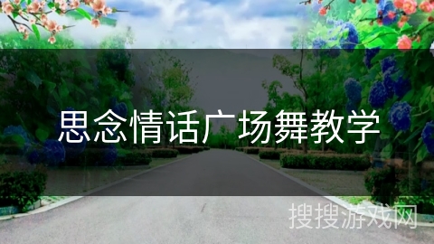 思念情话广场舞教学