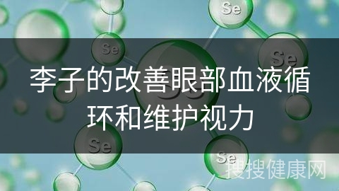 李子的改善眼部血液循环和维护视力