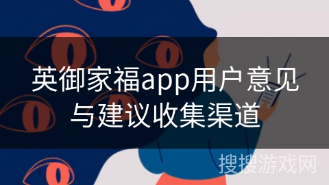 英御家福app用户意见与建议收集渠道
