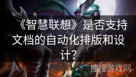 《智慧联想》是否支持文档的自动化排版和设计？