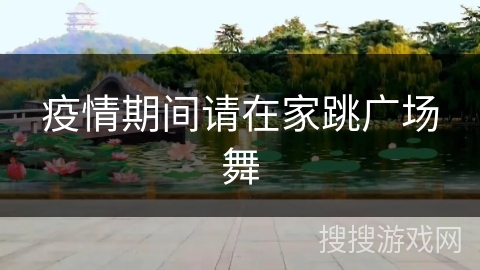 疫情期间请在家跳广场舞