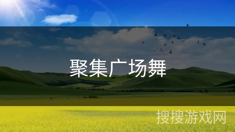 聚集广场舞