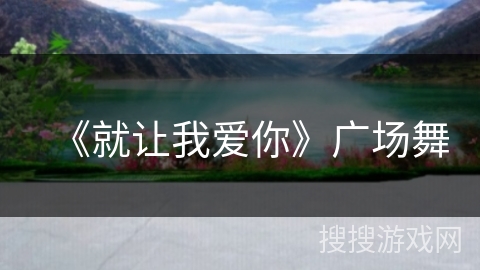 《就让我爱你》广场舞
