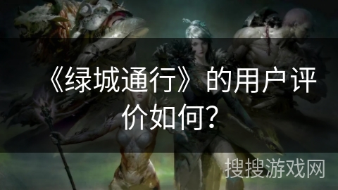 《绿城通行》的用户评价如何？