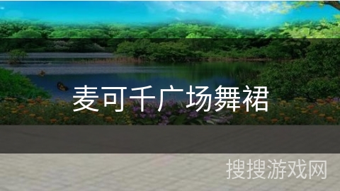 麦可千广场舞裙