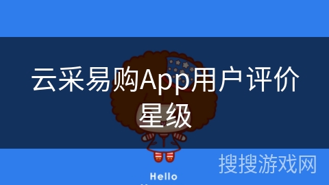 云采易购App用户评价星级 云采易购App用户评价星级