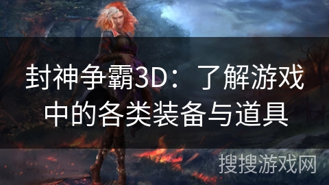 封神争霸3D：了解游戏中的各类装备与道具