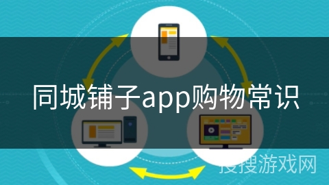 同城铺子app购物常识 同城铺子app购物常识