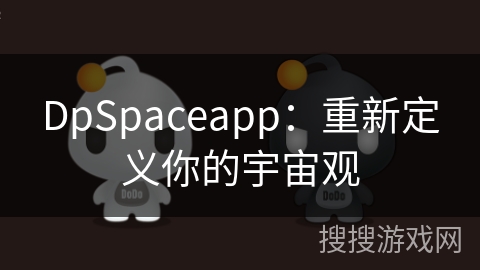 DpSpaceapp：重新定义你的宇宙观