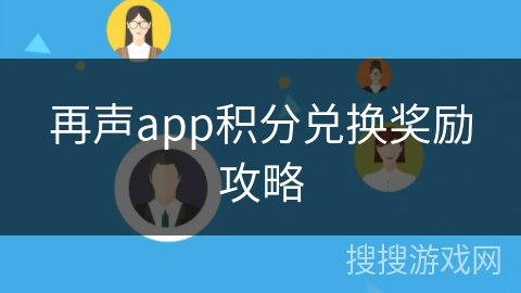 再声app积分兑换奖励攻略 再声app积分兑换奖励攻略