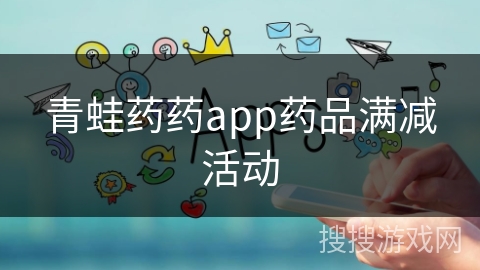 青蛙药药app药品满减活动