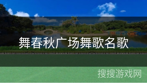 舞春秋广场舞歌名歌