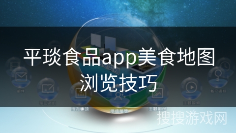 平琰食品app美食地图浏览技巧 平琰食品app美食地图浏览技巧
