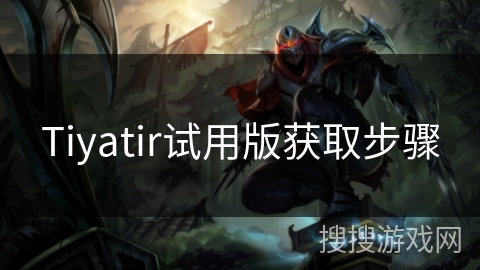 Tiyatir试用版获取步骤