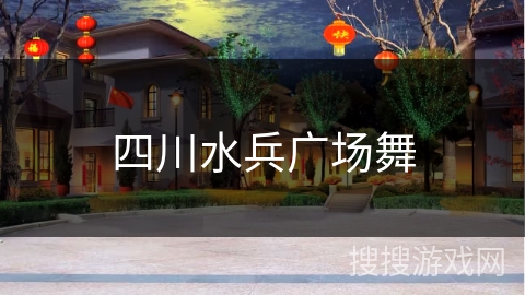 四川水兵广场舞
