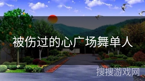 被伤过的心广场舞单人