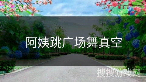阿姨跳广场舞真空