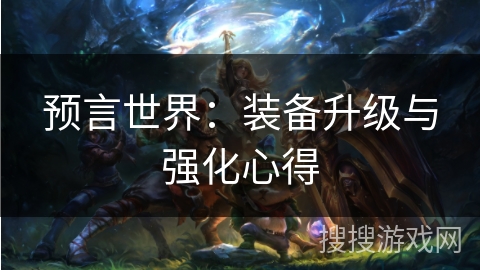 预言世界：装备升级与强化心得