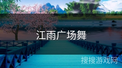 江雨广场舞