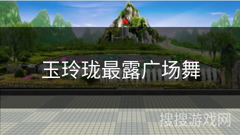 玉玲珑最露广场舞