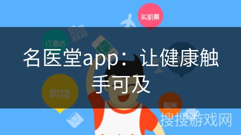名医堂app:让健康触手可及 名医堂app:让健康触手可及