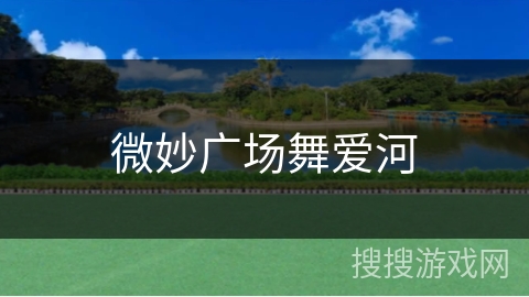 微妙广场舞爱河