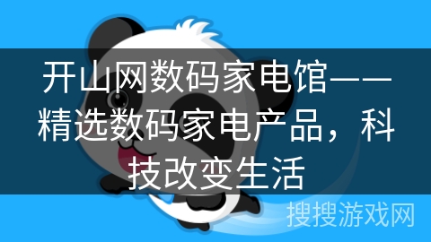 开山网数码家电馆——精选数码家电产品，科技改变生活