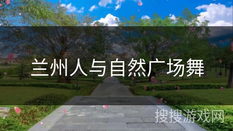 兰州人与自然广场舞