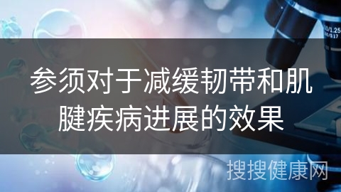 参须对于减缓韧带和肌腱疾病进展的效果