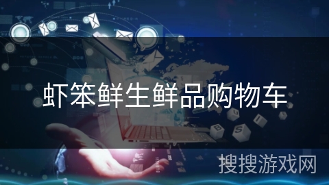 虾笨鲜生鲜品购物车 虾笨鲜生鲜品购物车