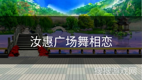 汝惠广场舞相恋