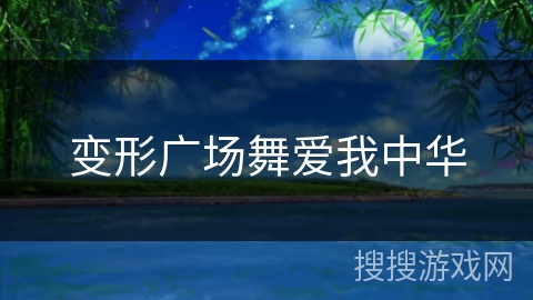 变形广场舞爱我中华