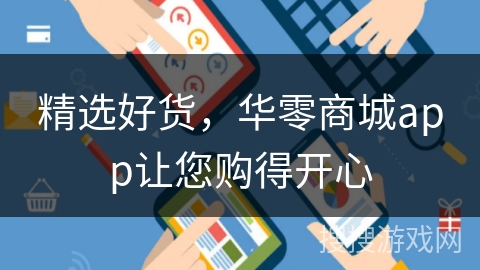 精选好货,华零商城app让您购得开心 精选好货,华零商城app让您购得开心