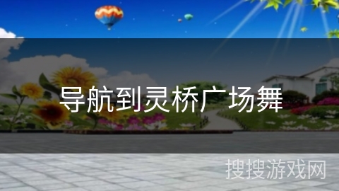 导航到灵桥广场舞