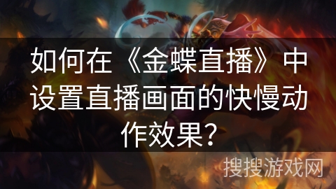 如何在《金蝶直播》中设置直播画面的快慢动作效果？