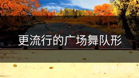 更流行的广场舞队形