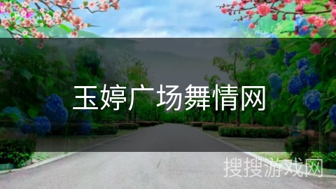 玉婷广场舞情网