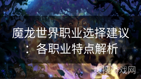 魔龙世界职业选择建议：各职业特点解析