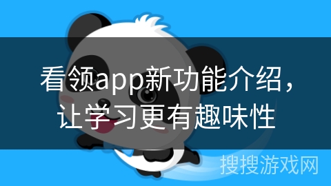 看领app新功能介绍，让学习更有趣味性